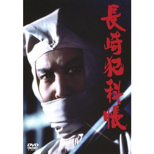 長崎犯科帳 DVD・SET/萬屋錦之介[DVD]