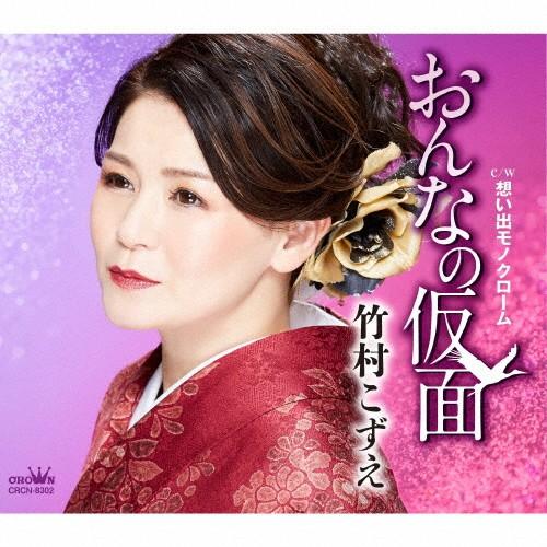 おんなの仮面/竹村こずえ[CD]【返品種別A】｜joshin-cddvd