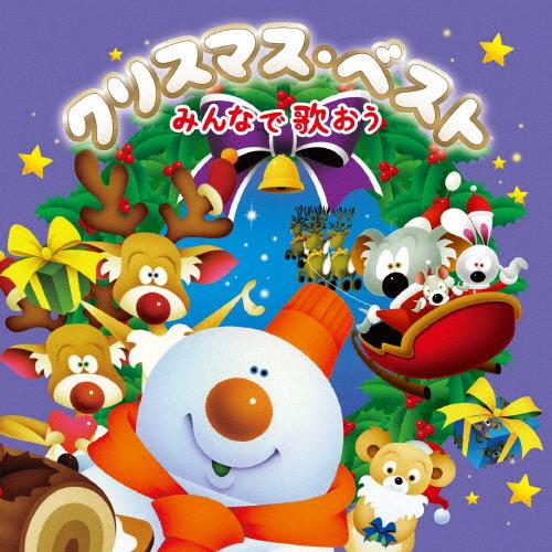 クリスマス・ベスト〜みんなで歌おう〜/童謡・唱歌[CD]【返品種別A】（Yahoo!・Joshin web CDDVD Yahoo!店）