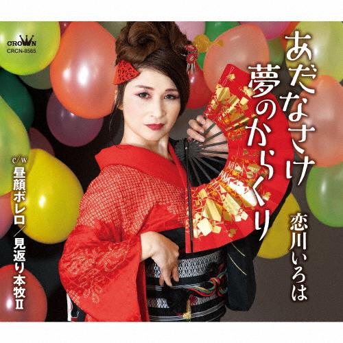 あだなさけ夢のからくり/恋川いろは[CD]【返品種別A】 : Joshin web