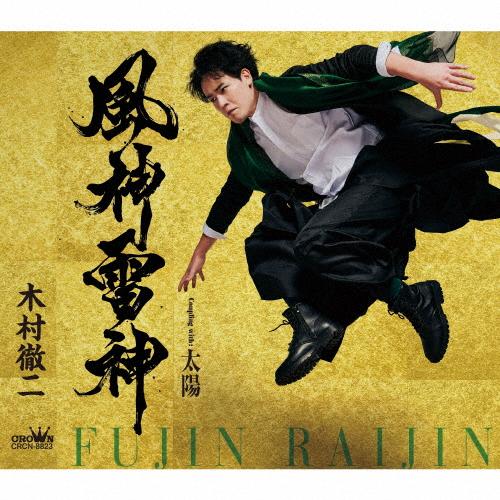 風神雷神(タイプA)/木村徹二[CD]【返品種別A】 : Joshin web CDDVD