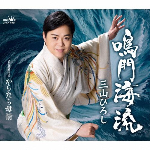 鳴門海流(タイプA)/三山ひろし[CD]【返品種別A】 : Joshin web CDDVD