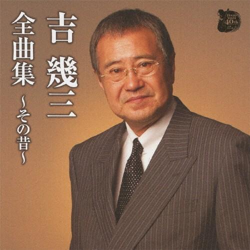 CD/吉幾三/大全集 鉄 本人サイン入り吉幾三 193大全集