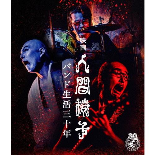 映画 人間椅子 バンド生活三十年/人間椅子[Blu-ray]