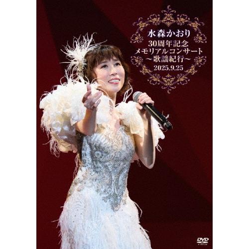 水森かおり30周年記念メモリアルコンサート歌謡紀行〜2025.09.25