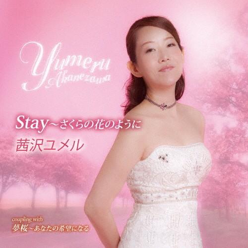 Stay〜さくらの花のように/茜沢ユメル[CD]【返品種別A】｜joshin-cddvd