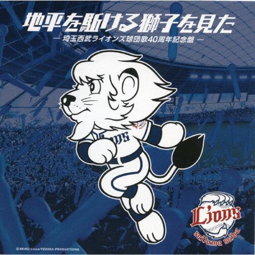 地平を駈ける獅子を見た -埼玉西武ライオンズ球団歌40周年記念盤