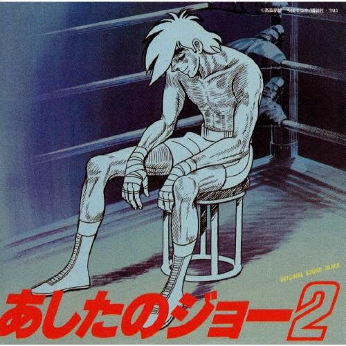 あしたのジョー 2 CD オリジナルサウンドトラック / TVアニメ サウンドトラック