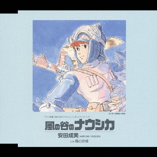 風の谷のナウシカ/安田成美[CD]【返品種別A】（Yahoo!・Joshin web CDDVD Yahoo!店）