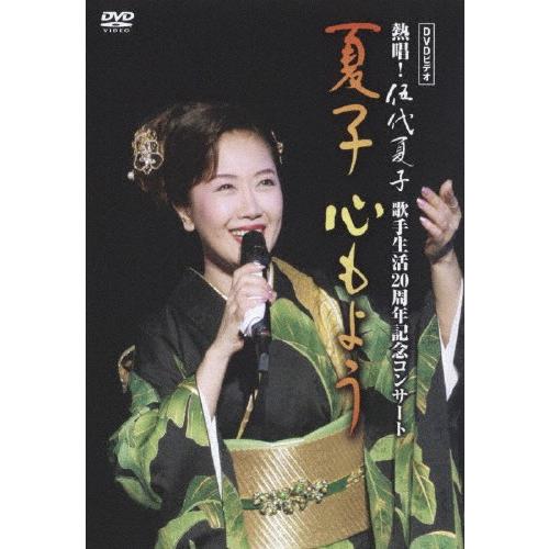 DVDビデオ 熱唱!伍代夏子 歌手生活20周年記念コンサート 夏子 心もよう Amazon.co.jp: DVDビデオ 熱唱!伍代夏子 歌手生活20周年記念
