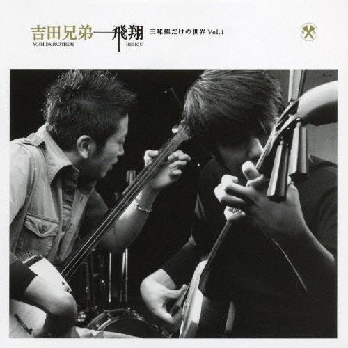 飛翔 三味線だけの世界 Vol.1/吉田兄弟[CD]【返品種別A】｜joshin-cddvd