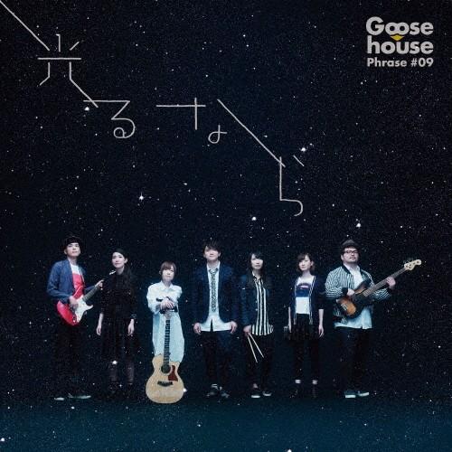 光るなら/Goose house[CD]通常盤【返品種別A】｜joshin-cddvd