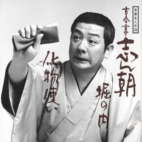 古今亭志ん朝 20/古今亭志ん朝[CD]【返品種別A】 : Joshin web CDDVD