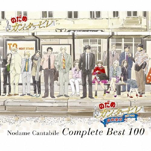 のだめカンタービレ コンプリート Best 100 のだめカンタービレ Cd 通常盤 Saopedrodasmissoes Rs Gov Br
