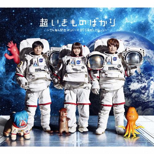 超いきものばかり〜てんねん記念メンバーズBESTセレクション〜(通常盤)/いきものがかり[CD]【返品種別A】（Yahoo!・Joshin web CDDVD Yahoo!店）
