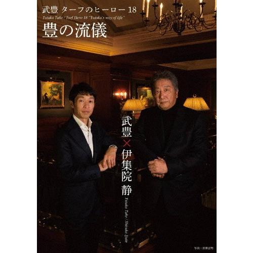 芝草の主人公18〜豊の表現スタイル〜/武豊[ヴィデオディスク]【返品カテゴリー化A】