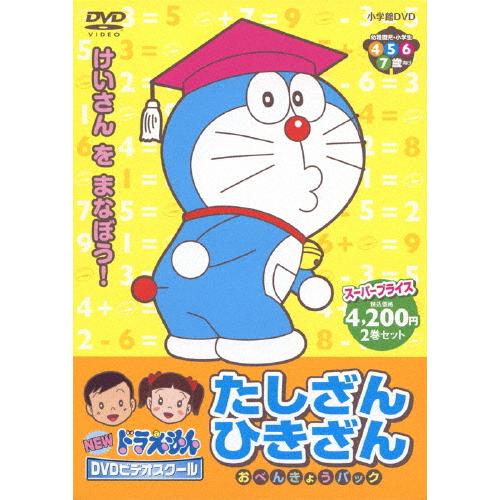 小学館 - ドラえもん DVD たしざんひきざん ひらがなのかきかた よみかた Amazon.co.jp: NEWドラえもんDVDビデオスクール たしざん・ひ