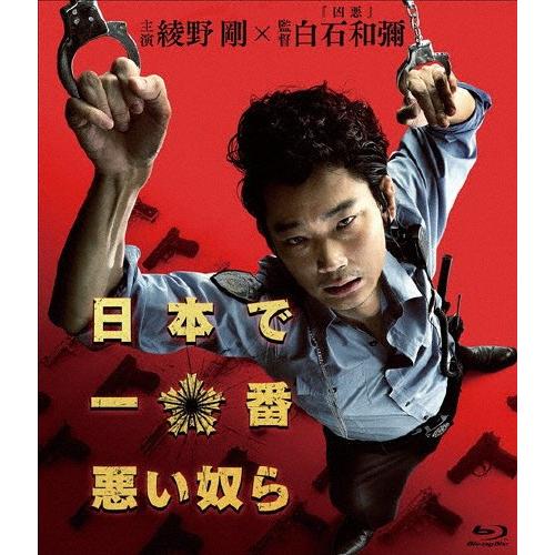 [枚数限定]日本で一番悪い奴ら Blu-rayスタンダード・エディション/綾野剛[Blu-ray]【返品種別A】｜joshin-cddvd