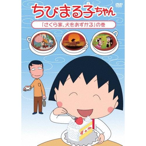 ちびまる子ちゃん さくら家 犬をあずかる の巻 アニメーション Dvd 返品種別a Joshin Web Cddvd Paypayモール店 通販 Paypayモール