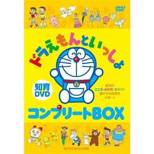 はじめての知育DVDシリーズ ドラえもんといっしょ コンプリートBOX/子供向け[DVD]【返品種別A】｜joshin-cddvd