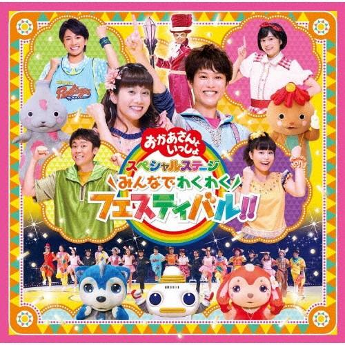 おかあさんといっしょ スペシャルステージ みんなでわくわくフェスティバル Nhkおかあさんといっしょ