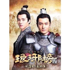 琅邪榜＜弐＞〜風雲来る長林軍〜 DVD-BOX2/ホァン・シャオミン[DVD]【返品種別A】