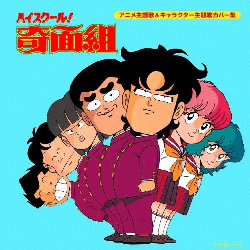 決定盤「ハイスクール!奇面組」アニメ主題歌＆キャラクター主題歌