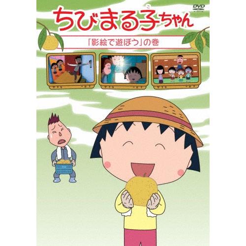 ちびまる子ちゃん 影絵で遊ぼう の巻 アニメーション Dvd 返品種別a Joshin Web Cddvd Paypayモール店 通販 Paypayモール