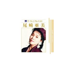 ザ・プレミアムベスト 尾崎亜美/尾崎亜美[CD]【返品種別A】｜joshin-cddvd