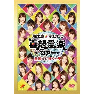 恵比寿★マスカッツ 喜怒愛楽ツアー『全国イク行く〜◆』恵比寿LIQUID ROOM/恵比寿★マスカッツ[DVD]【返品種別A】｜joshin-cddvd