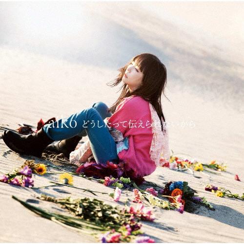 [枚数限定][限定盤]どうしたって伝えられないから(初回限定仕様盤A)【CD+Blu-ray】/aiko[CD+Blu-ray]【返品種別A】（Yahoo!・Joshin web CDDVD Yahoo!店）