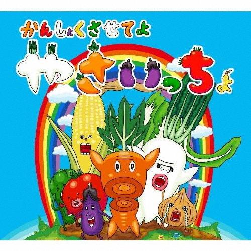 かんしょくさせてよ やさいっちょ/やさい合唱団[CD]【返品種別A】（Yahoo!・Joshin web CDDVD Yahoo!店）