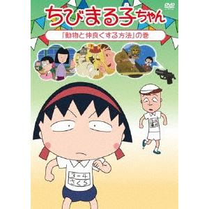 ちびまる子ちゃん『動物と仲良くする方法』の巻/アニメーション ちびまる子ちゃん『動物と仲良くする方法』の巻/アニメーション