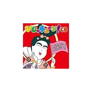 びじゅチューン!CD EAST/井上涼[CD]【返品種別A】（Yahoo!・Joshin web CDDVD Yahoo!店）