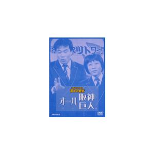 お笑いネットワーク発 漫才の殿堂/オール阪神・巨人[DVD]【返品種別A