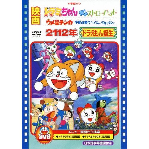 映画 2112年ドラえもん誕生 ドラミちゃん 青いストローハット ウメ星