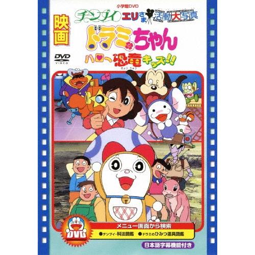 映画ドラミちゃん ハロー恐竜キッズ チンプイ エリさま活動大写真 アニメーション Dvd 返品種別a Joshin Web Cddvd Paypayモール店 通販 Paypayモール