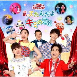 おかあさんといっしょ ファミリーコンサート まってたんだよ キミのこと Cd Nhkおかあさんといっしょ Cd 返品種別a 子供のうた