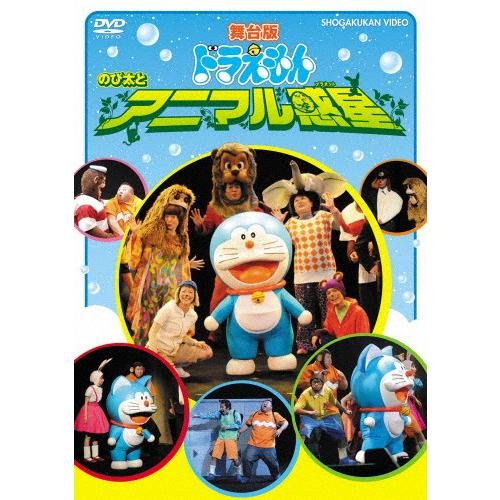 舞台版ドラえもん のび太とアニマル惑星 坂本真 Dvd 返品種別a Joshin Web Cddvd Paypayモール店 通販 Paypayモール