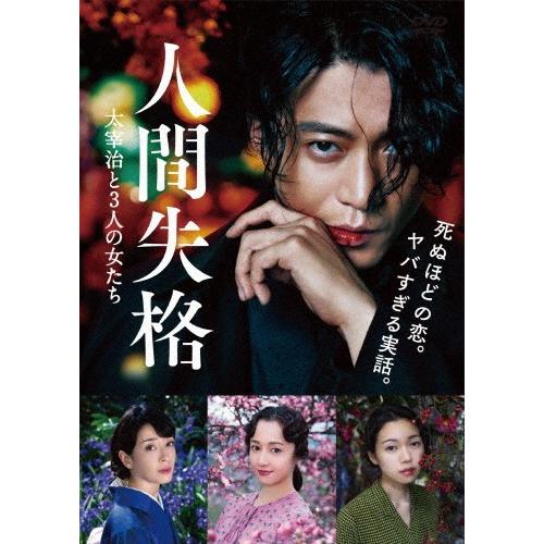 人間失格 太宰治と3人の女たち DVD/小栗旬[DVD]【返品種別A】 : Joshin