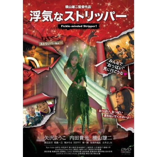 浮気なストリッパー 矢沢ようこ Dvd 返品種別a Joshin Web Cddvd Paypayモール店 通販 Paypayモール