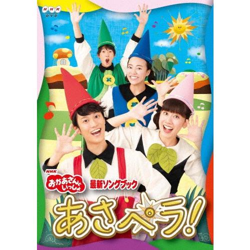 NHK「おかあさんといっしょ」最新ソングブック あさペラ! DVD/花田