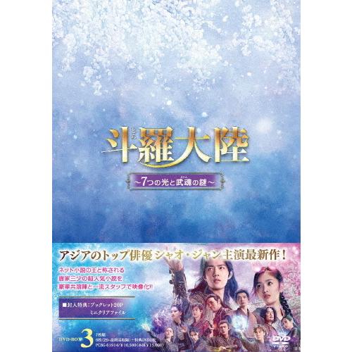 斗羅大陸～7つの光と武魂の謎～ DVD-BOX3〈7枚組〉 アニメイト