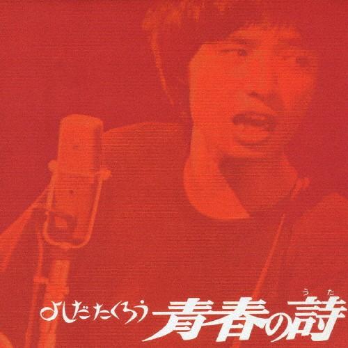 よしだたくろう 青春の詩/吉田拓郎[CD][紙ジャケット]【返品種別A