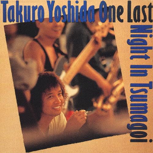 DVD【新同品】吉田拓郎 85 ONE LAST NIGHT in つま恋 吉田拓郎 ONE LAST NIGHT IN つま恋/吉田拓郎[CD][紙ジャケット]【返品