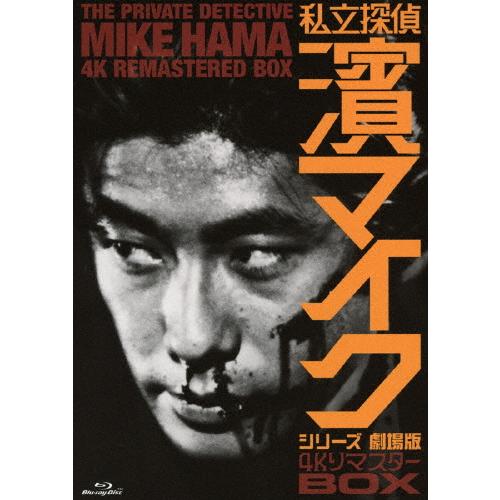 私立探偵 濱マイクシリーズ 劇場版」4KリマスターBOX/永瀬正敏[Blu-ray