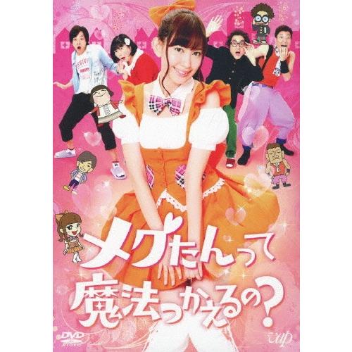 メグたんって魔法つかえるの? DVD-BOX 通常版/小嶋陽菜[DVD]【返品種別A】｜joshin-cddvd