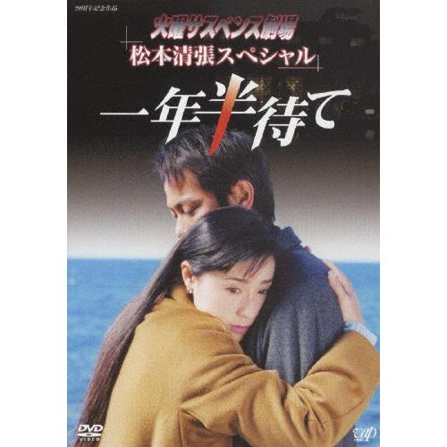 新品ケース DVD 火曜サスペンス劇場 松本清張スペシャル 全6巻 豪華セット 火曜サスペンス劇場 松本清張スペシャル 一年半待て/浅野ゆう子