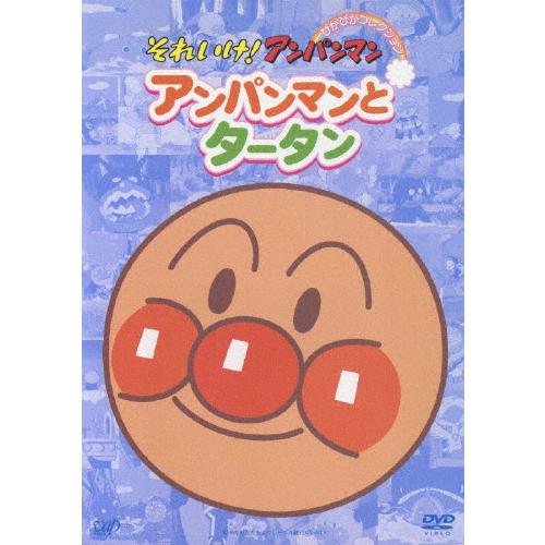 (未使用･未開封品)　それいけ!アンパンマン ぴかぴかコレクション アンパンマンとタータン [DVD] gsx453j それいけ!アンパンマン ぴかぴかコレクション アンパンマンと