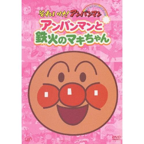 (未使用･未開封品)　それいけ!アンパンマン ぴかぴかコレクション アンパンマンと鉄火のマキちゃん [DVD] gsx453j それいけ!アンパンマン ぴかぴかコレクション アンパンマンと